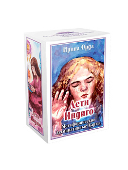 Метафорические ассоциативные карты "Дети Индиго"