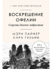 "Воскрешение Офелии. Секреты девочек-подростков"