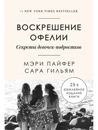 "Воскрешение Офелии. Секреты девочек-подростков"