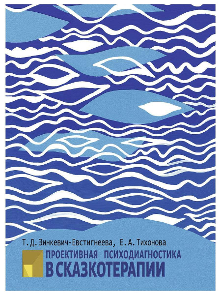 "Проективная психодиагностика в сказкотерапии" "Проективная психодиагностика в сказкотерапии"
