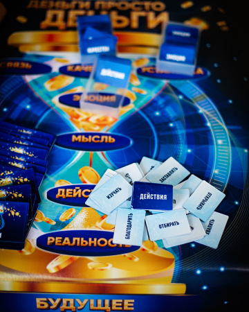 Трансформационная игра "Деньги просто деньги"