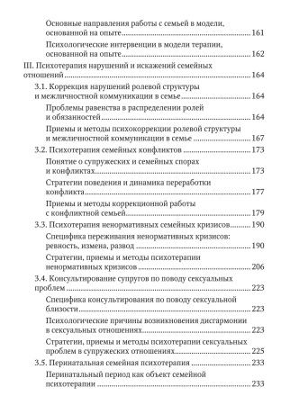 «Психологическое консультирование и психотерапия семьи: подходы, приемы и техники»