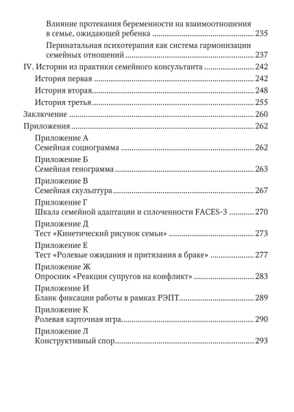 «Психологическое консультирование и психотерапия семьи: подходы, приемы и техники»