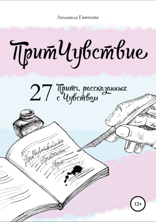 "ПритЧувствие. 27 притч, рассказанных с чувством"