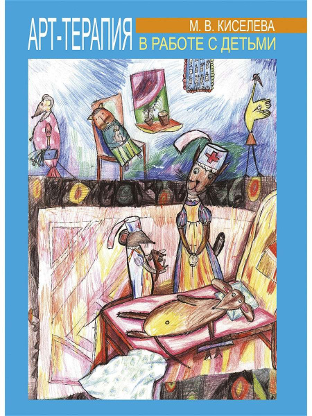"Арт-терапия в работе с детьми" "Арт-терапия в работе с детьми"