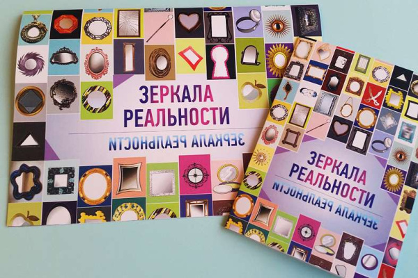 Проективная методика «ЗЕРКАЛА РЕАЛЬНОСТИ» Проективная методика «ЗЕРКАЛА РЕАЛЬНОСТИ»