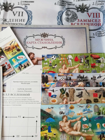 Психологическая трансформационная игра для Мужчин «Мужчина. Становление»