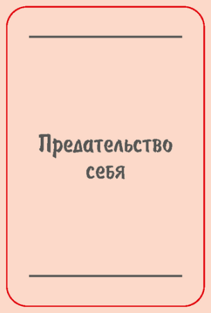 Модуль для PSYCards. Игра "Любовный роман с холодильником"