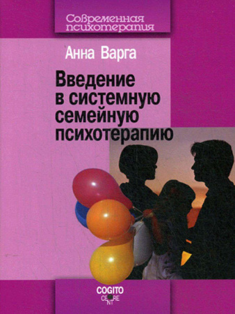 "Введение в системную семейную психотерапию"