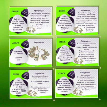 Электронная колода "Деньги. Аффирмации"