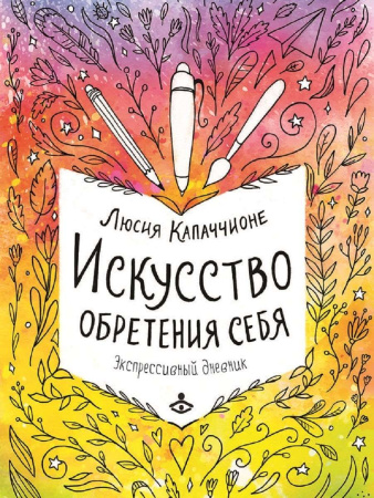 "Искусство обретения себя. Экспрессивный дневник"