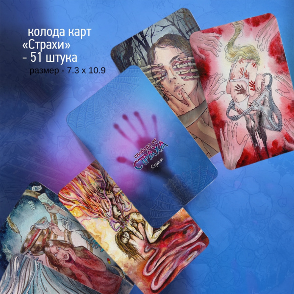 Метафорические карты "Свобода от страха"