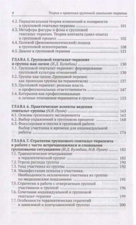 "Теория и практика групповой гештальт-терапии"