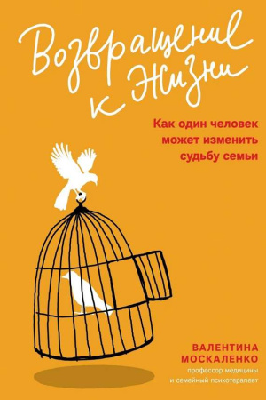 "Возвращение к жизни. Как один человек может изменить судьбу семьи"