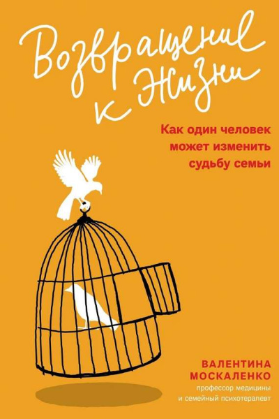 "Возвращение к жизни. Как один человек может изменить судьбу семьи" "Возвращение к жизни. Как один человек может изменить судьбу семьи"