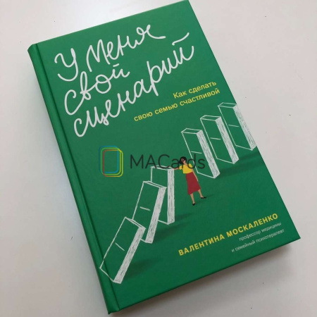 "У меня свой сценарий. Как сделать свою семью счастливой"