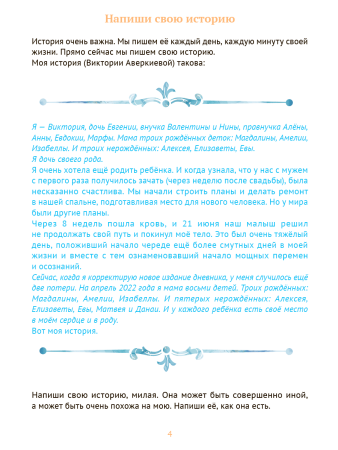 Дневник проживания перинатальной потери "Прощай, моя деточка"