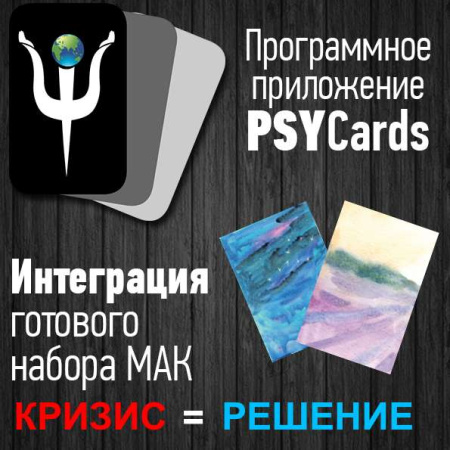 Модуль для PsyCards "Кризис = решение"