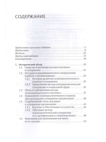 "Коучинг и супервизия. Психодинамическое консультирование руководителей"