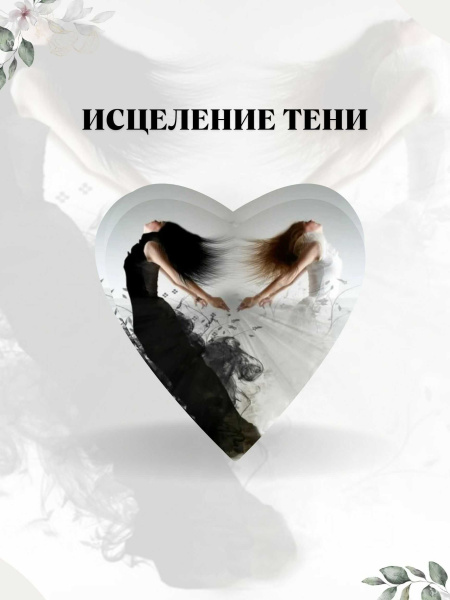 Электронные метафорические карты "Исцеление тени"