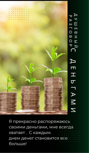 Электронная фотоколода "Душевный разговор с деньгами"