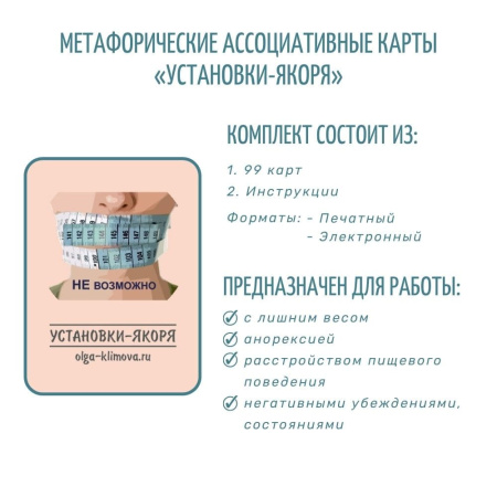 Метафорические ассоциативные карты "Установки - Якоря"