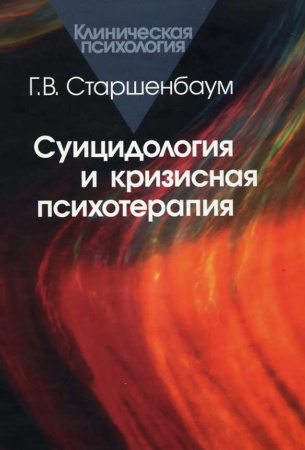 "Суицидология и кризисная психотерапия"