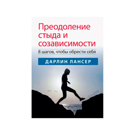 Преодоление стыда и созависимости. 8 шагов, чтобы обрести себя