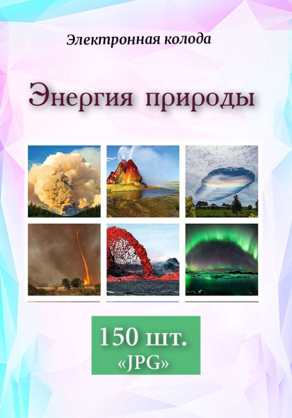 Метафорические ассоциативные карты "Энергия природы"