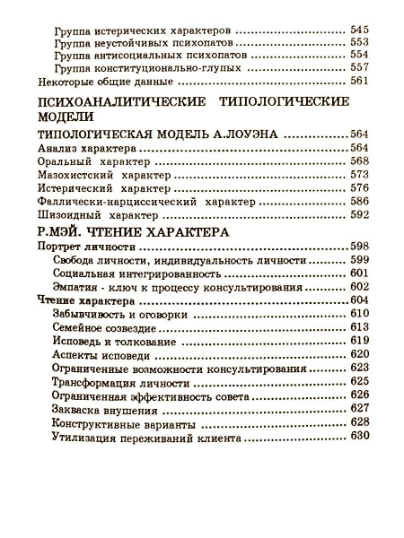 "Психология и психоанализ характера. Хрестоматия по психологии и типологии характеров" "Психология и психоанализ характера. Хрестоматия по психологии и типологии характеров"