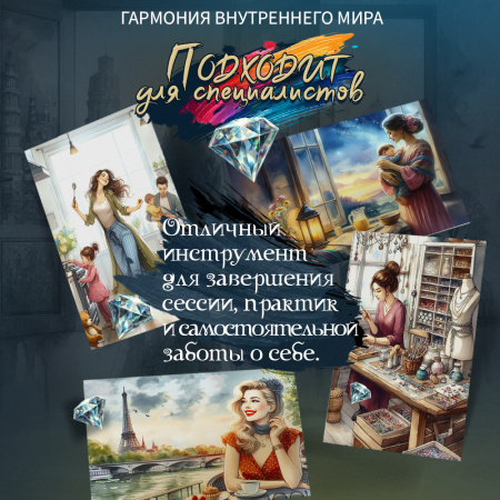 Метафорические открытки "Гармония внутреннего мира"