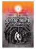 "Как не заблудиться в лабиринте психосоматики, а просто выйти из него"