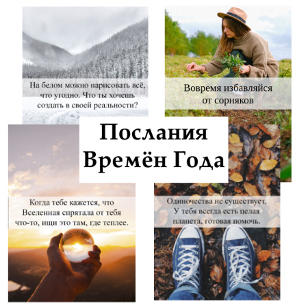 Электронные метафорические ассоциативные карты “Послания Времён Года”