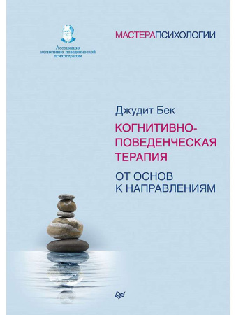 "Когнитивно-поведенческая терапия. От основ к направлениям"