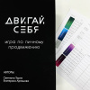 Игра по личному продвижению "Двигай себя"
