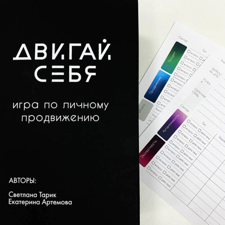 Игра по личному продвижению "Двигай себя"