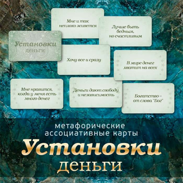Метафорические ассоциативные карты "Установки: деньги" Метафорические ассоциативные карты "Установки: деньги"