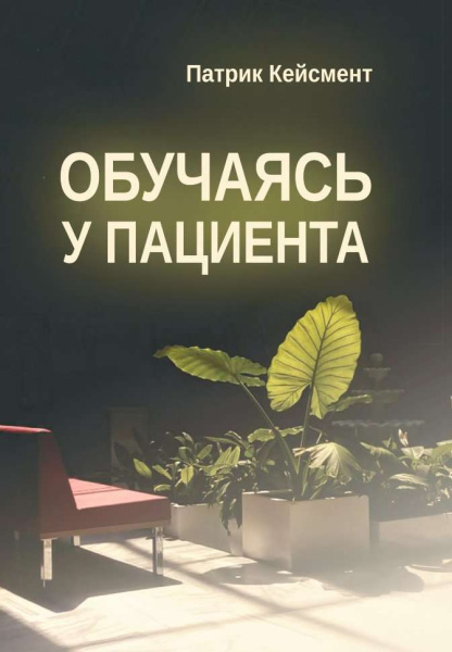 "Обучаясь у пациента"