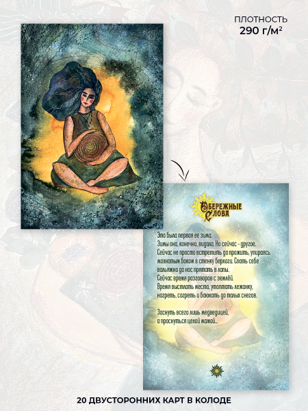 Метафорические открытки для каждой женщины «Обережные слова» Метафорические открытки для каждой женщины «Обережные слова»
