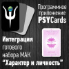 Модуль для PsyCards "Характер и личность"