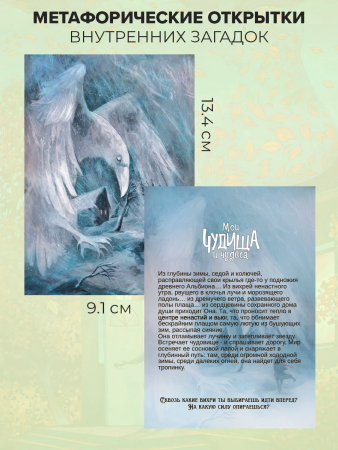 Метафорические открытки "Мои чудища и чудеса"