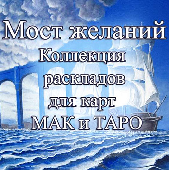 Мост желаний - тематическая коллекция техник