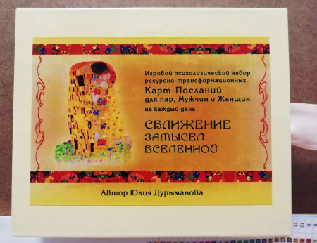 Игровой набор карт-посланий для пар, мужчин и женщин на каждый день «Сближение. Замысел Вселенной»