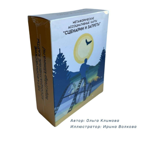 Метафорические ассоциативные карты «Сценарии и запреты»