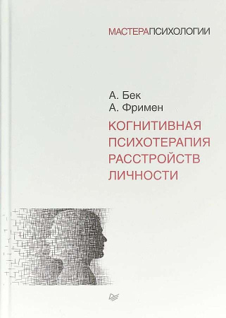"Когнитивная психотерапия расстройств личности"