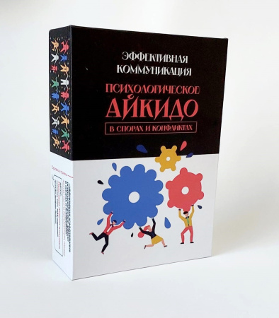 ПСИХОЛОГИЧЕСКАЯ ИГРА-ТРЕНИНГ ЭФФЕКТИВНАЯ КОММУНИКАЦИЯ «ПСИХОЛОГИЧЕСКОЕ АЙКИДО В СПОРАХ И КОНФЛИКТАХ»