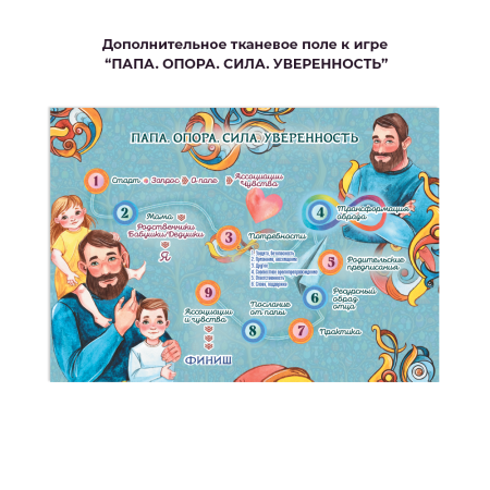 Дополнительное тканевое поле к игре “ПАПА. ОПОРА. СИЛА. УВЕРЕННОСТЬ”