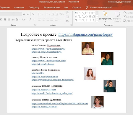 Трансформационная игровая платформа "СВЕТ ЛЮБВИ" (электронный формат)