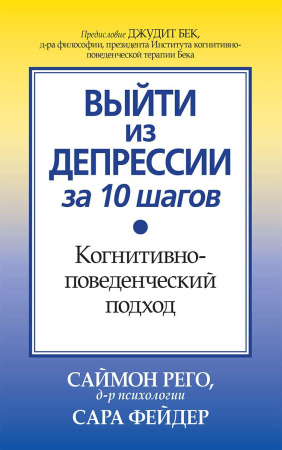 "Выйти из депрессии за 10 шагов. Когнитивно-поведенческий подход"