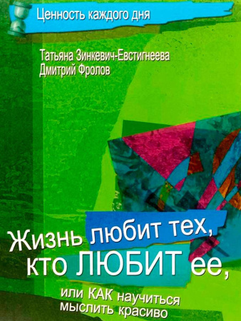 "Жизнь любит тех, кто любит ее, или как научиться мыслить красиво"